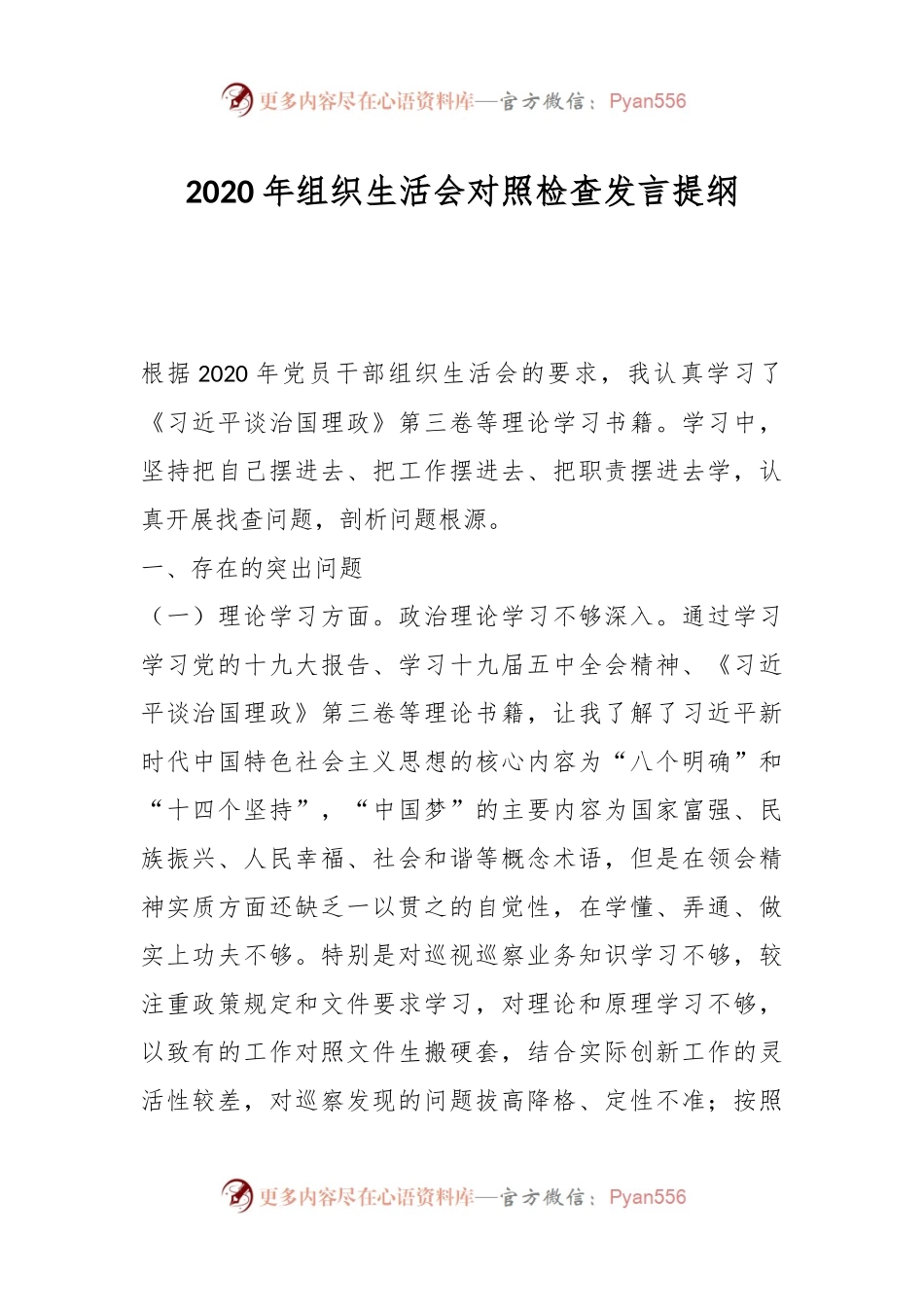 2020年组织生活会对照检查发言提纲.docx_第1页