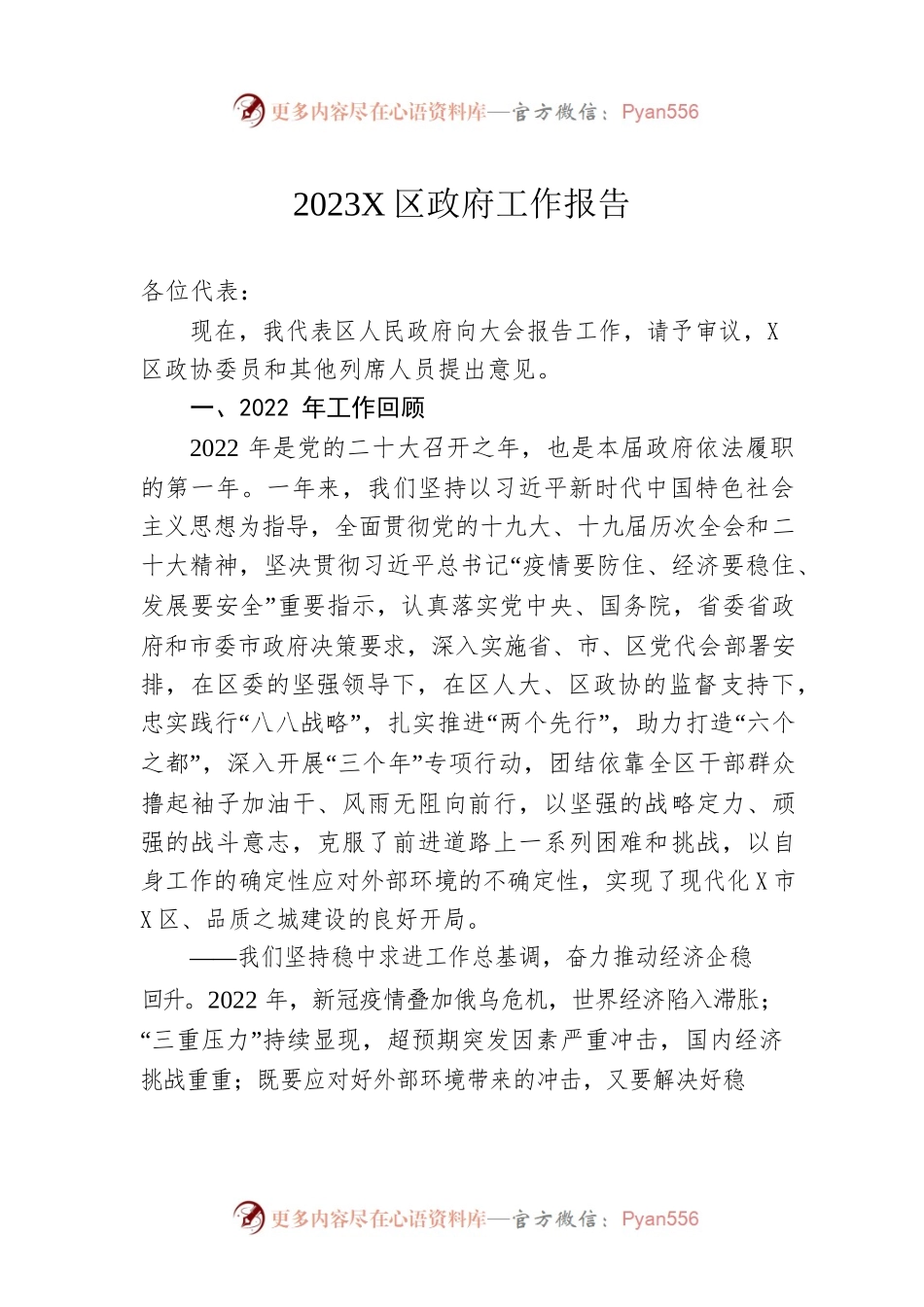 2023年X区政府工作报告（20230203-仅供阅读）.docx_第1页