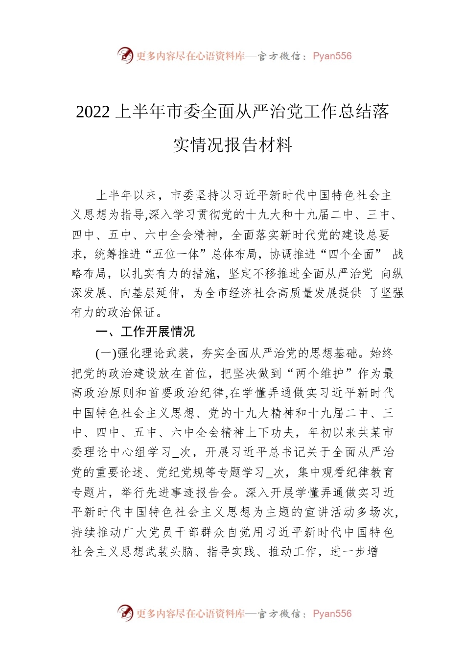 2022上半年市委全面从严治党工作总结落实情况报告材料.docx_第1页
