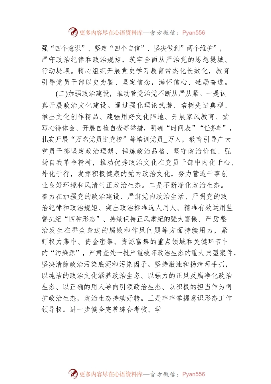 2022上半年市委全面从严治党工作总结落实情况报告材料.docx_第2页