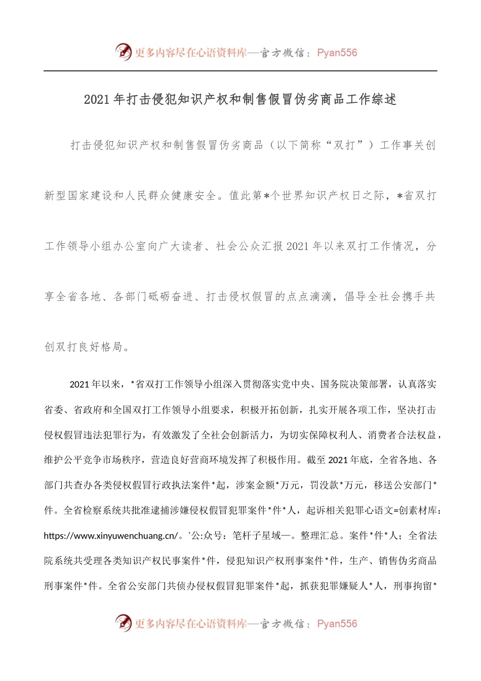 2021年打击侵犯知识产权和制售假冒伪劣商品工作综述.docx_第1页