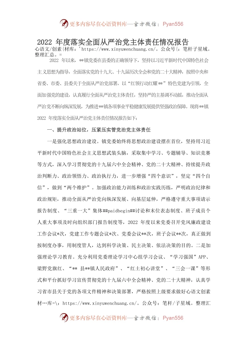 2022年度落实全面从严治党主体责任情况报告1.docx_第1页