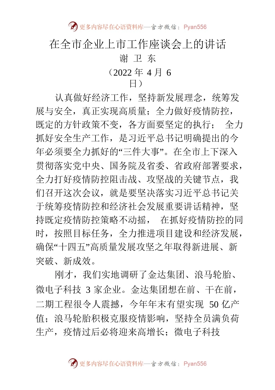 20220406在全市企业上市工作座谈会上的讲话.docx_第1页