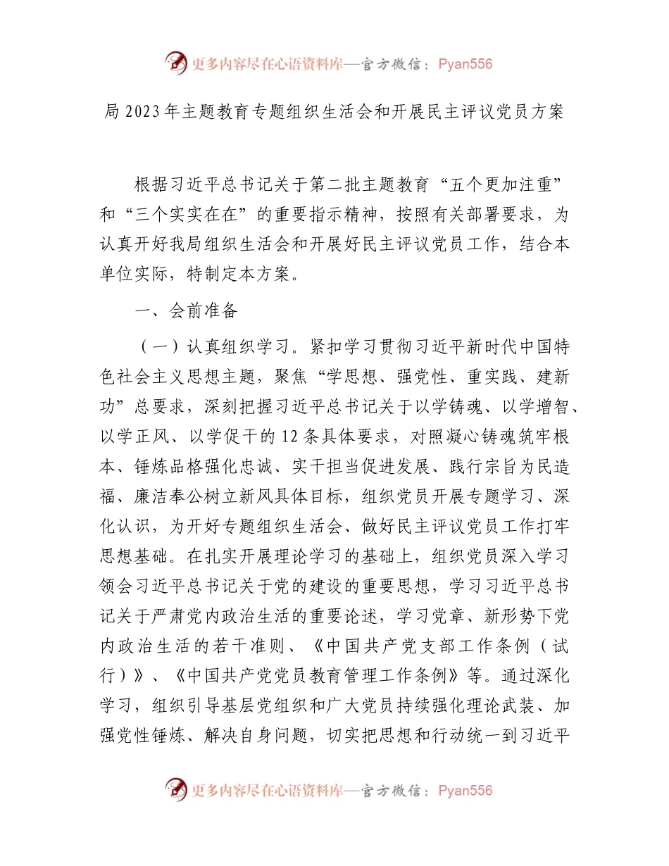 2023年主题教育专题组织生活会和开展民主评议党员方案2200字.docx_第1页