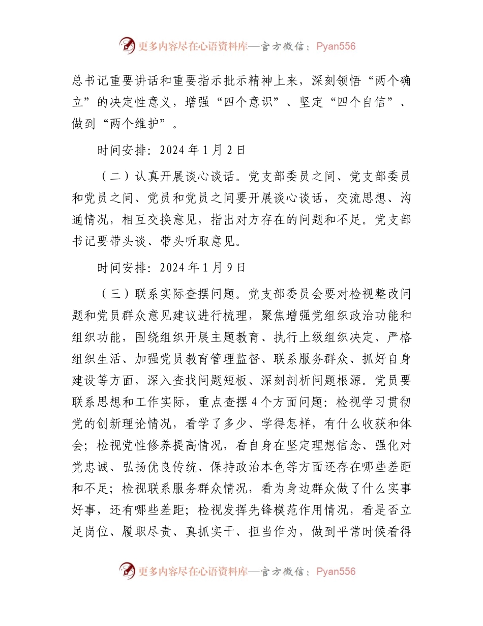 2023年主题教育专题组织生活会和开展民主评议党员方案2200字.docx_第2页