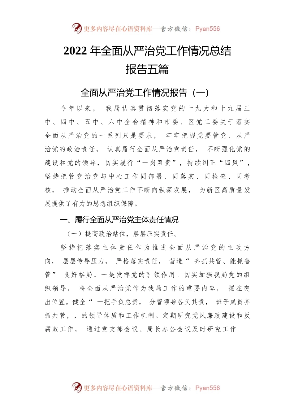2022年全面从严治党工作情况总结报告五篇.docx_第1页