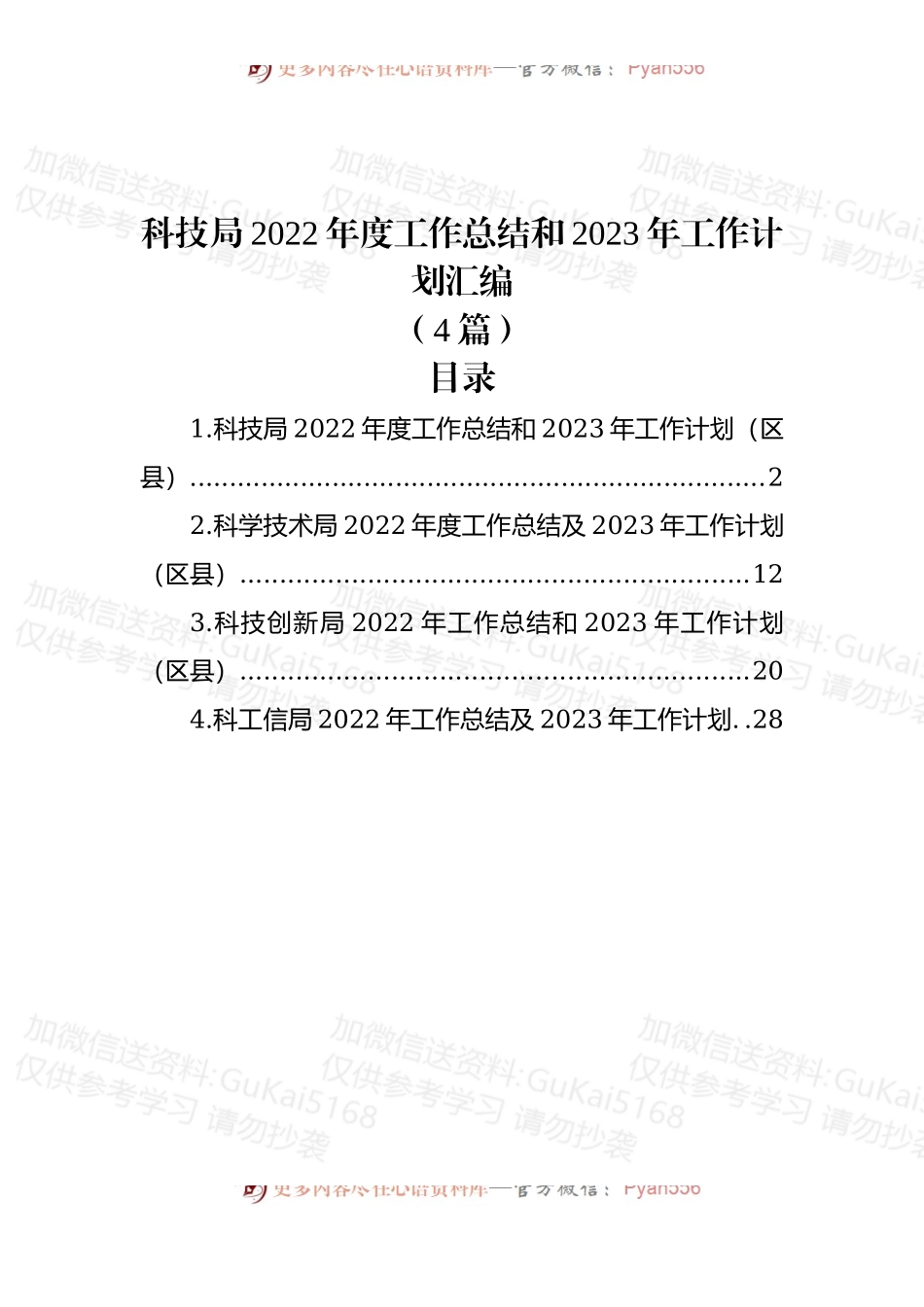 (4篇)科技局2022年度工作总结和2023年工作计划汇编.docx_第1页