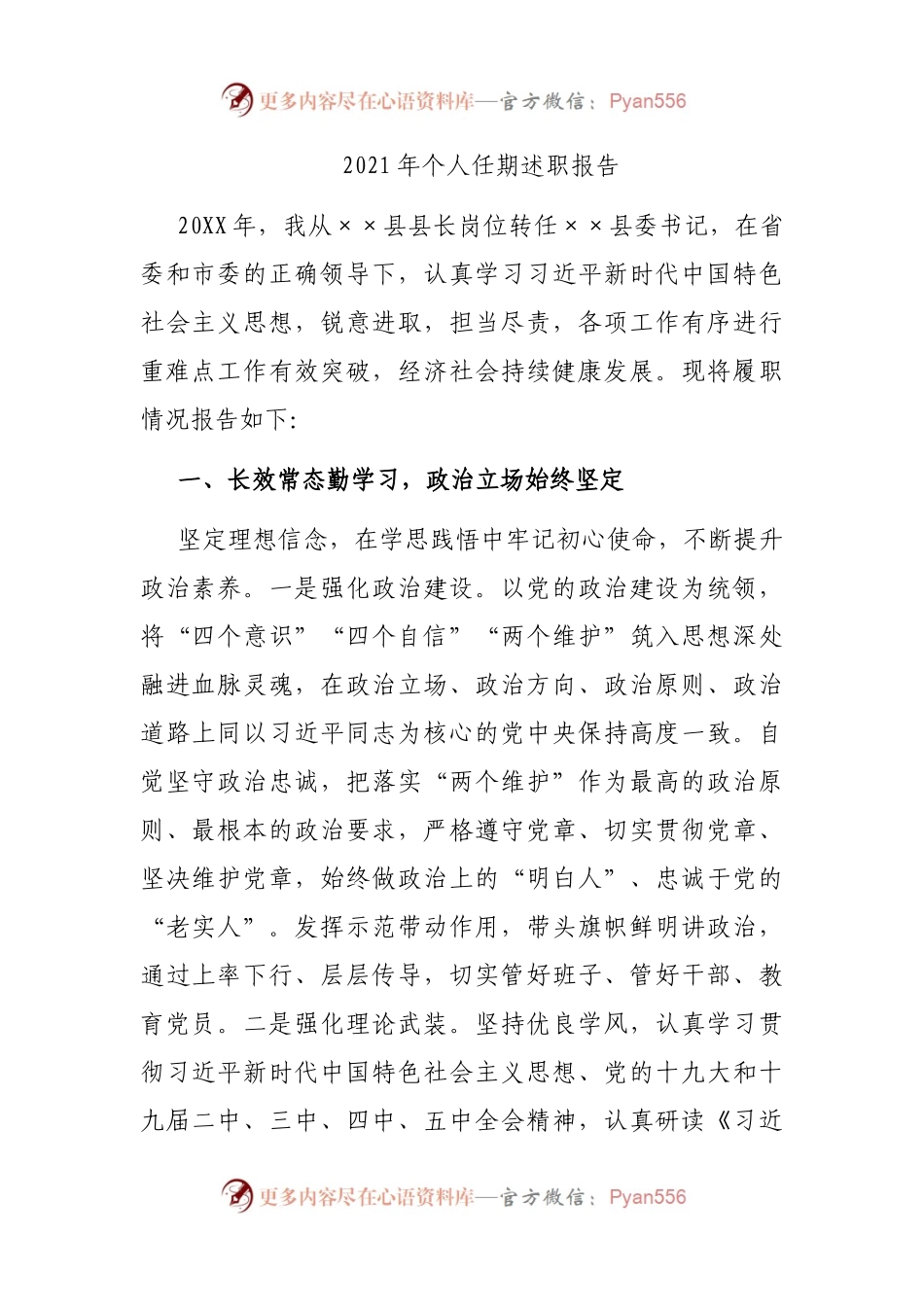 2021年个人任期述职报告.docx_第1页