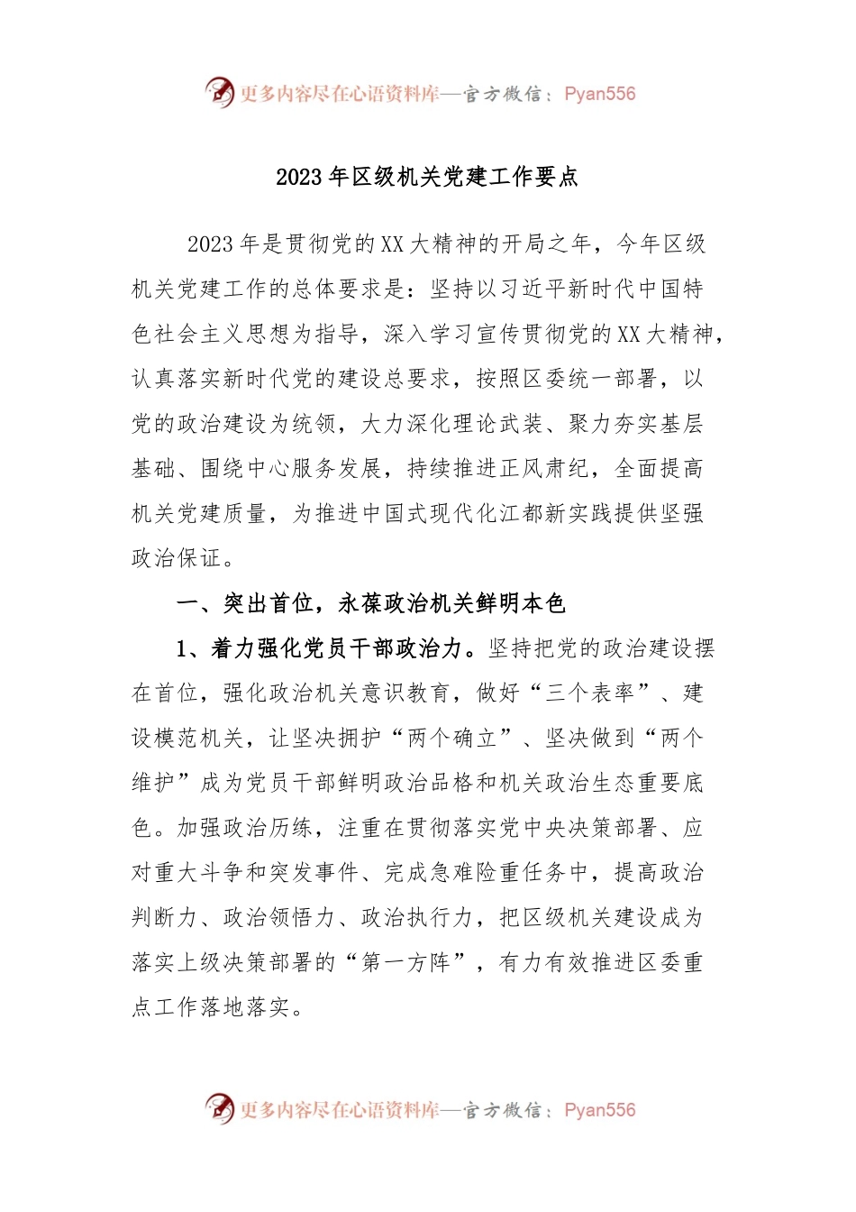 2023年区级机关党建工作要点.docx_第1页