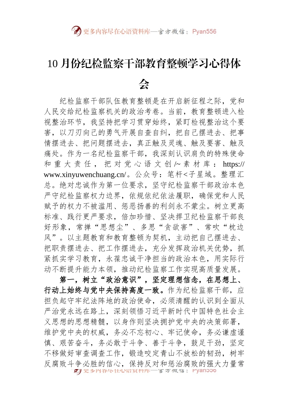 10月份纪检监察干部教育整顿学习心得体会.docx_第1页