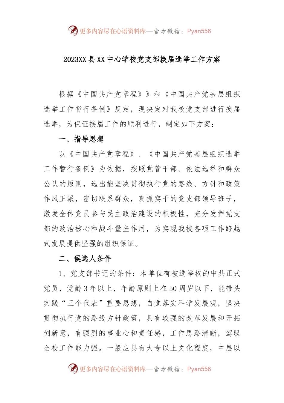 2023XX县XX中心学校党支部换届选举工作方案.docx_第1页