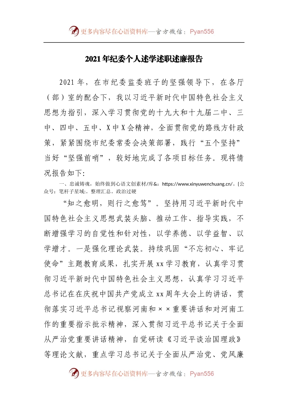 2021年纪委个人述学述职述廉报告.docx_第1页