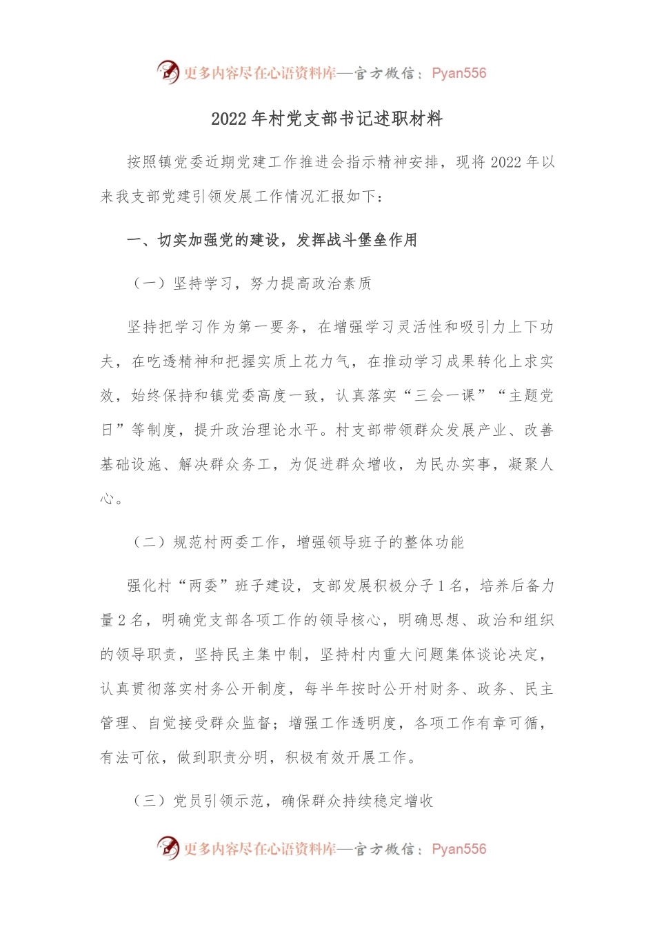 2022年村党支部书记述职材料.docx_第1页