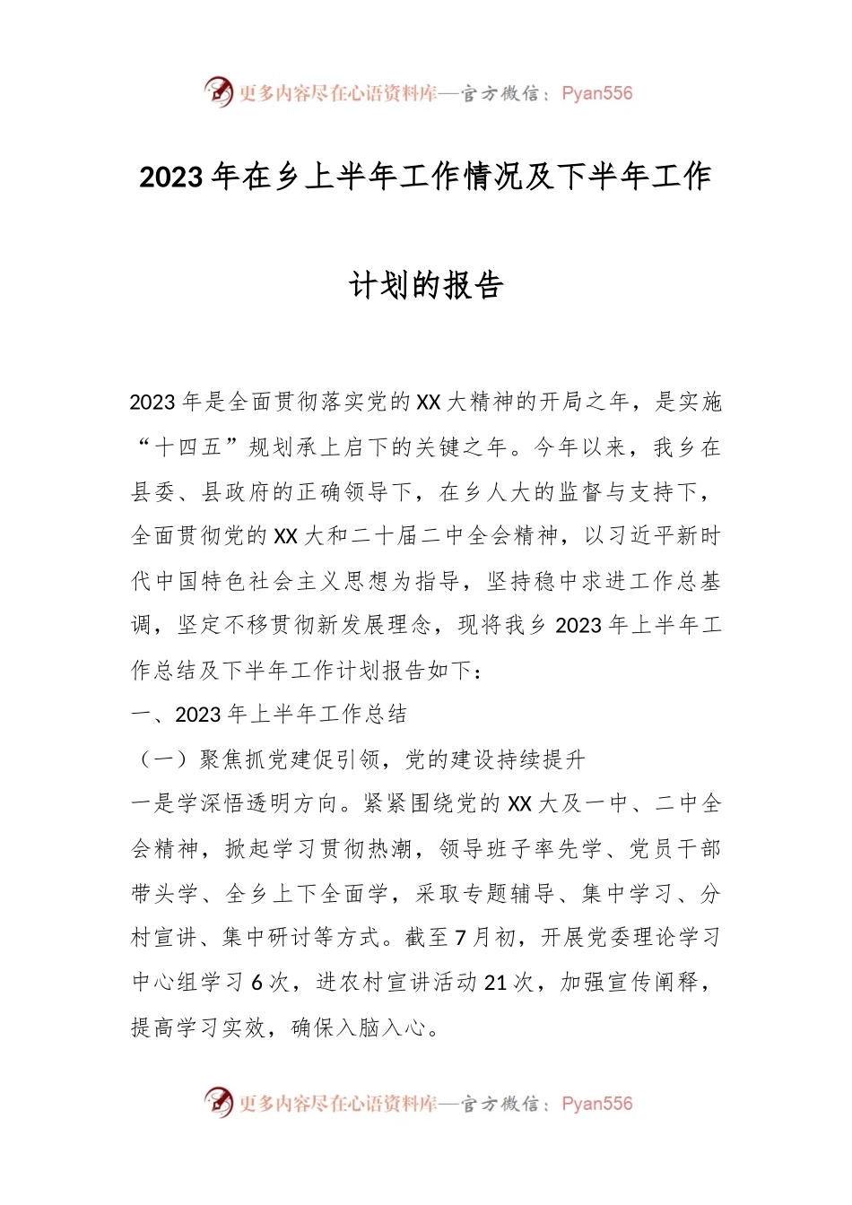 2023年在乡上半年工作情况及下半年工作计划的报告.docx_第1页