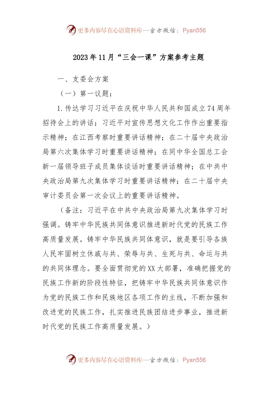 2023年11月“三会一课”方案参考主题.docx_第1页