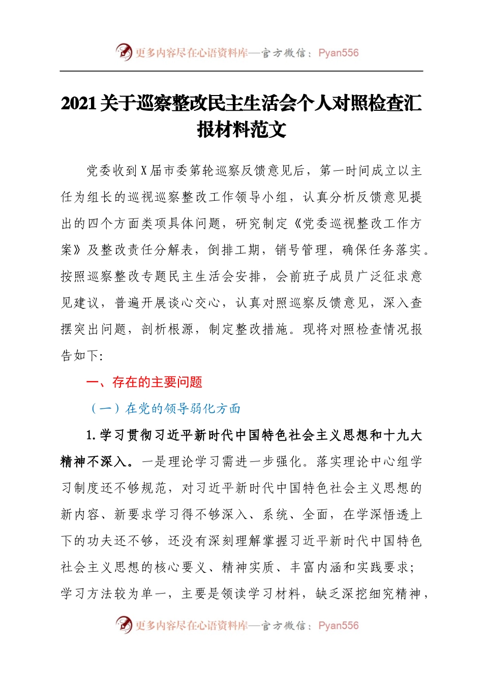 2021关于巡察整改民主生活会个人对照检查汇报材料范文（8).docx_第1页