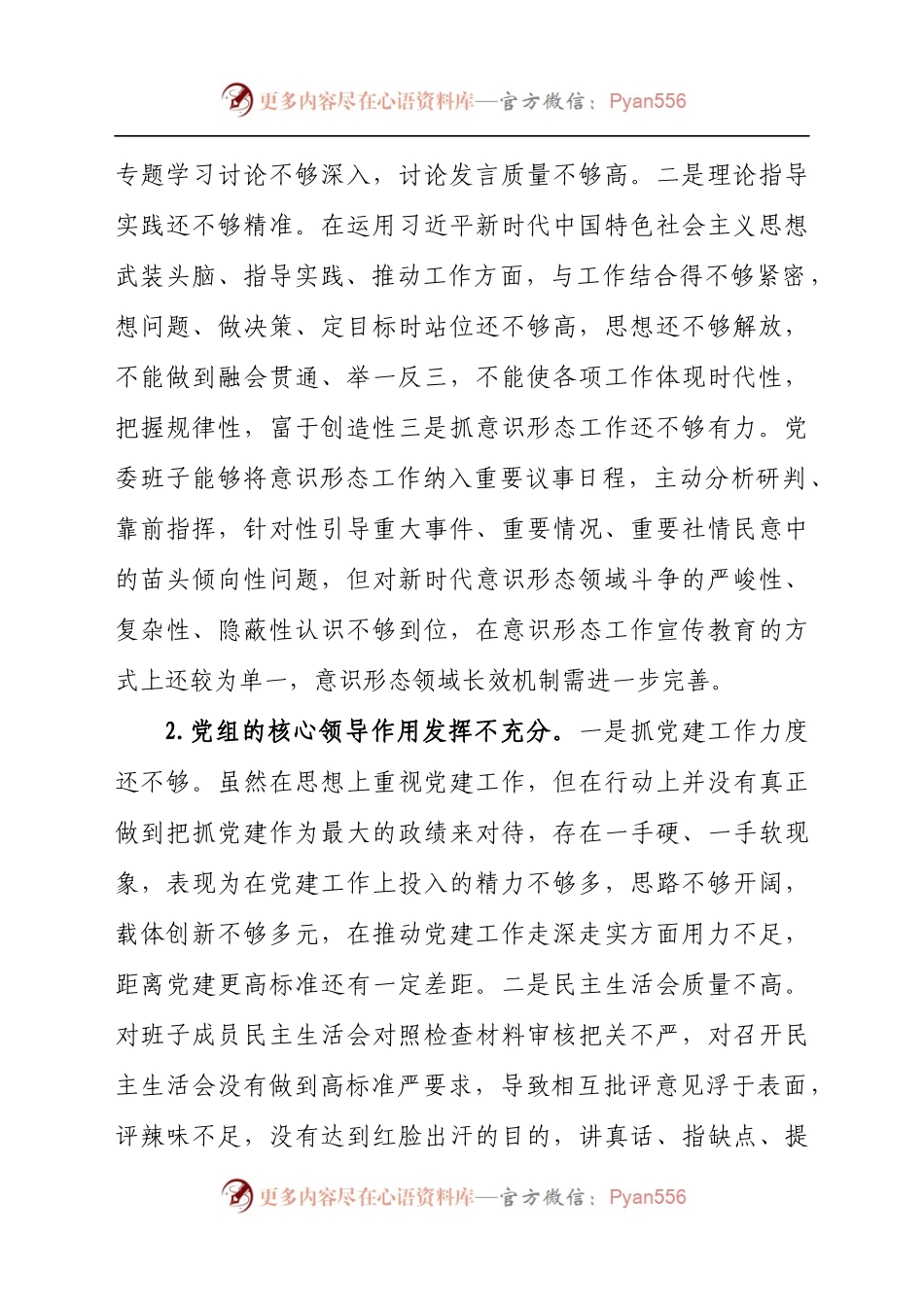 2021关于巡察整改民主生活会个人对照检查汇报材料范文（8).docx_第2页