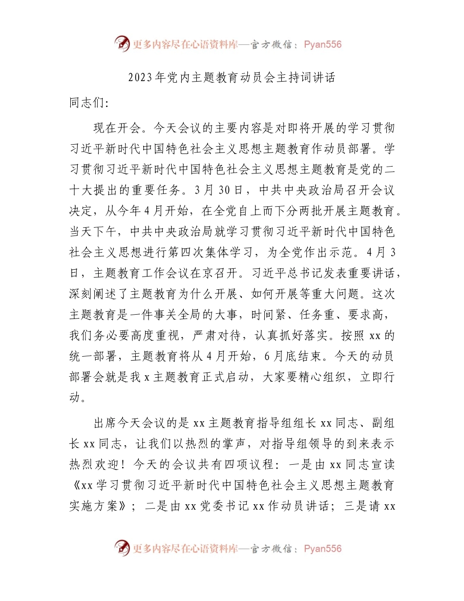 2023年主题教育动员会主持词讲话.docx_第1页