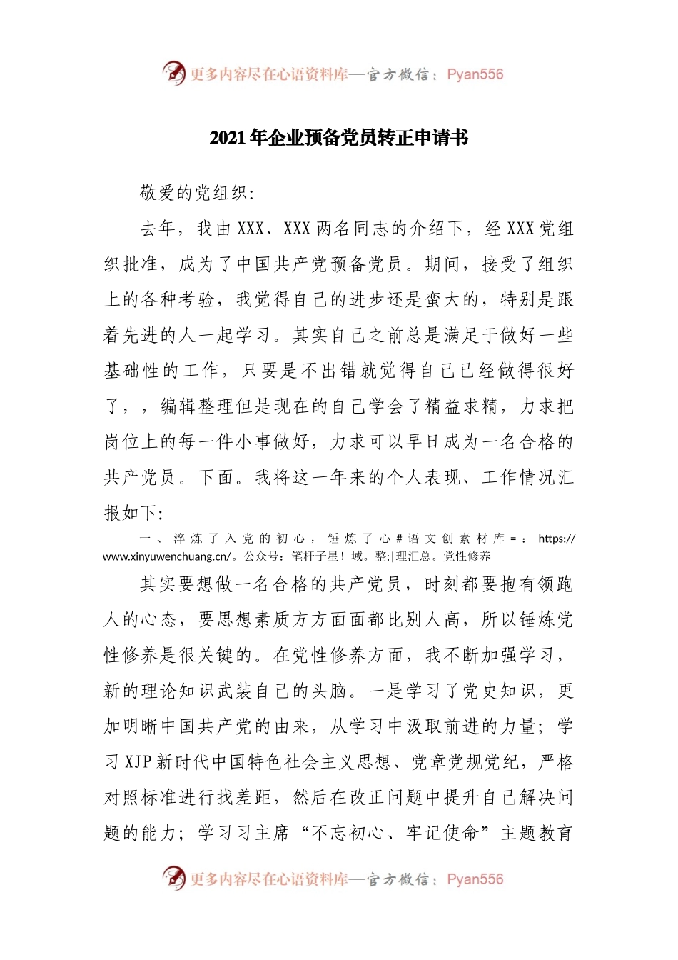 2021年企业预备党员转正申请书.docx_第1页