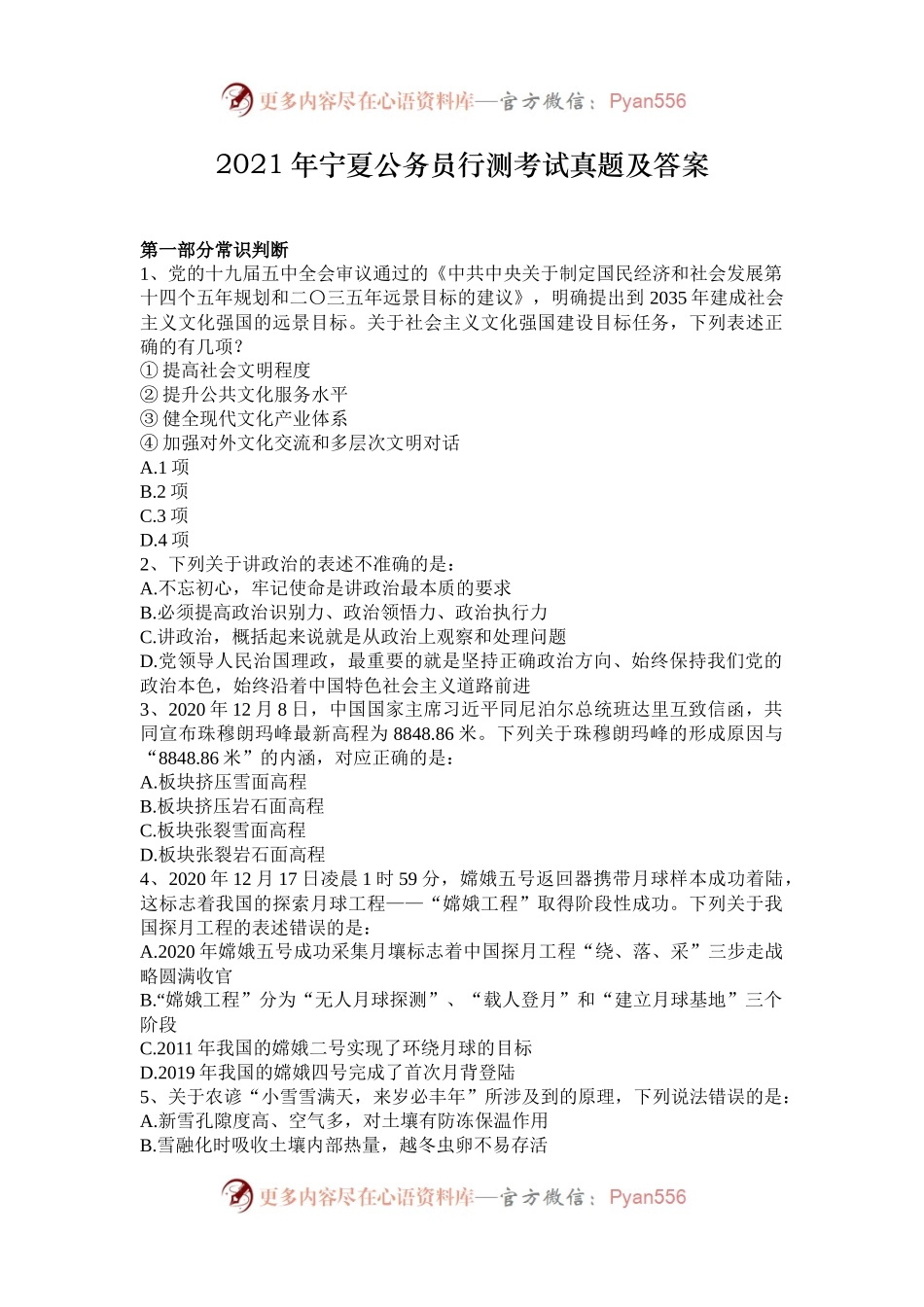 2021年宁夏公务员行测考试真题及答案.docx_第1页