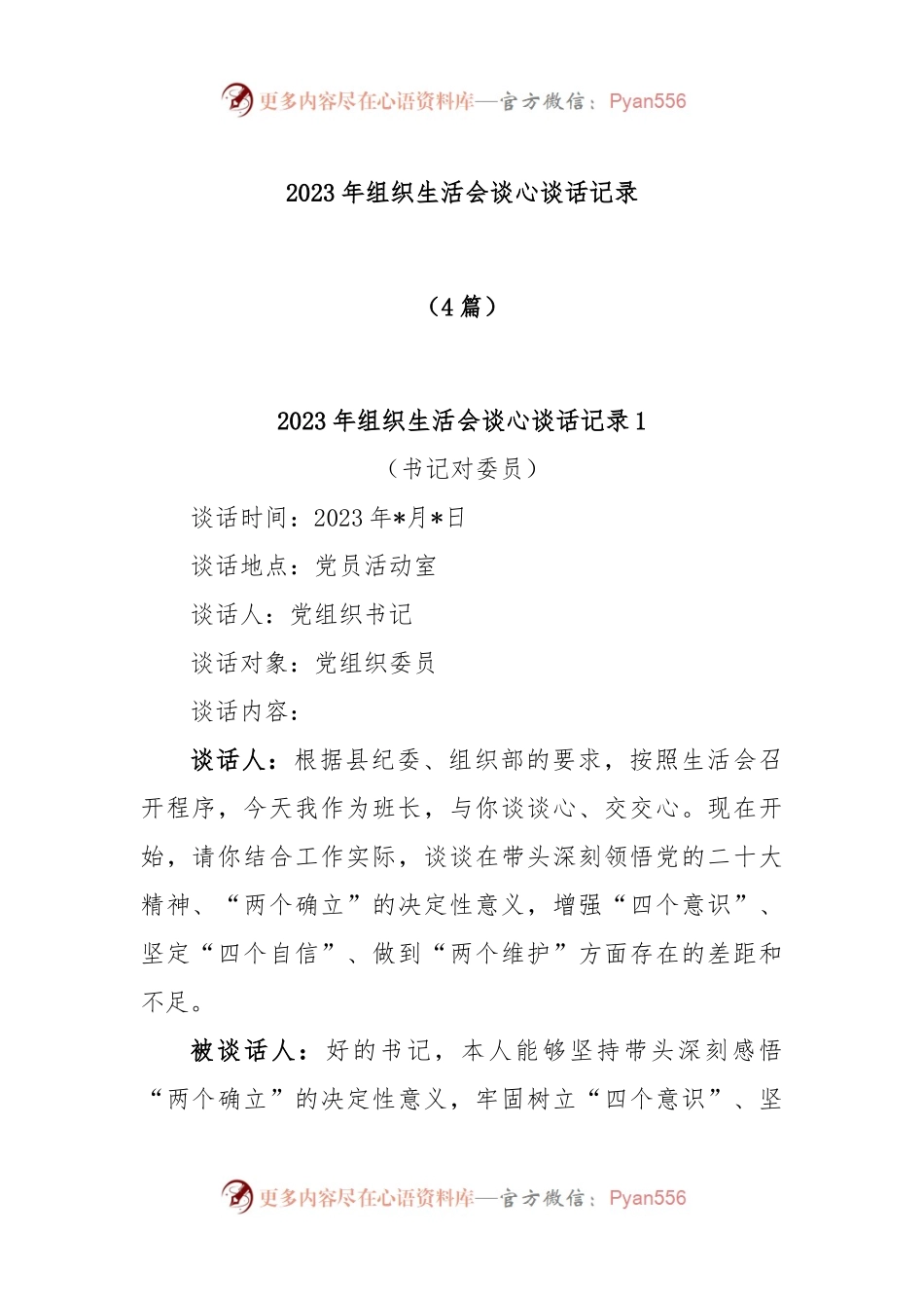 (4篇)2023年组织生活会谈心谈话记录.docx_第1页