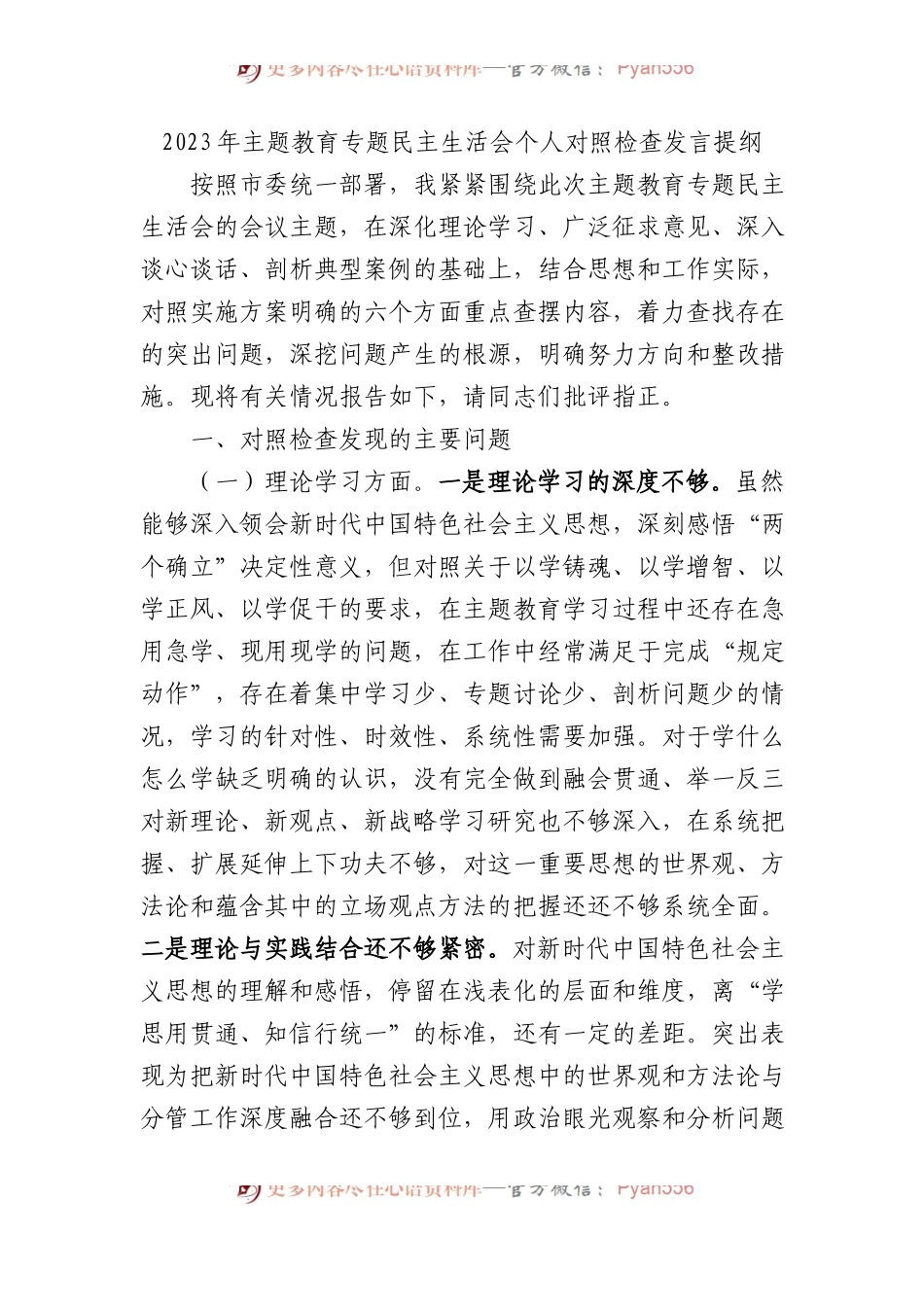 2023主题教育民主生活会个人对照检查发言提纲(1).docx_第1页