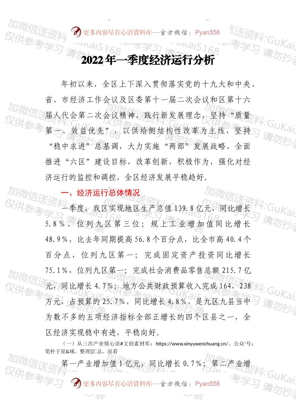 2022年一季度经济运行分析.docx_第1页