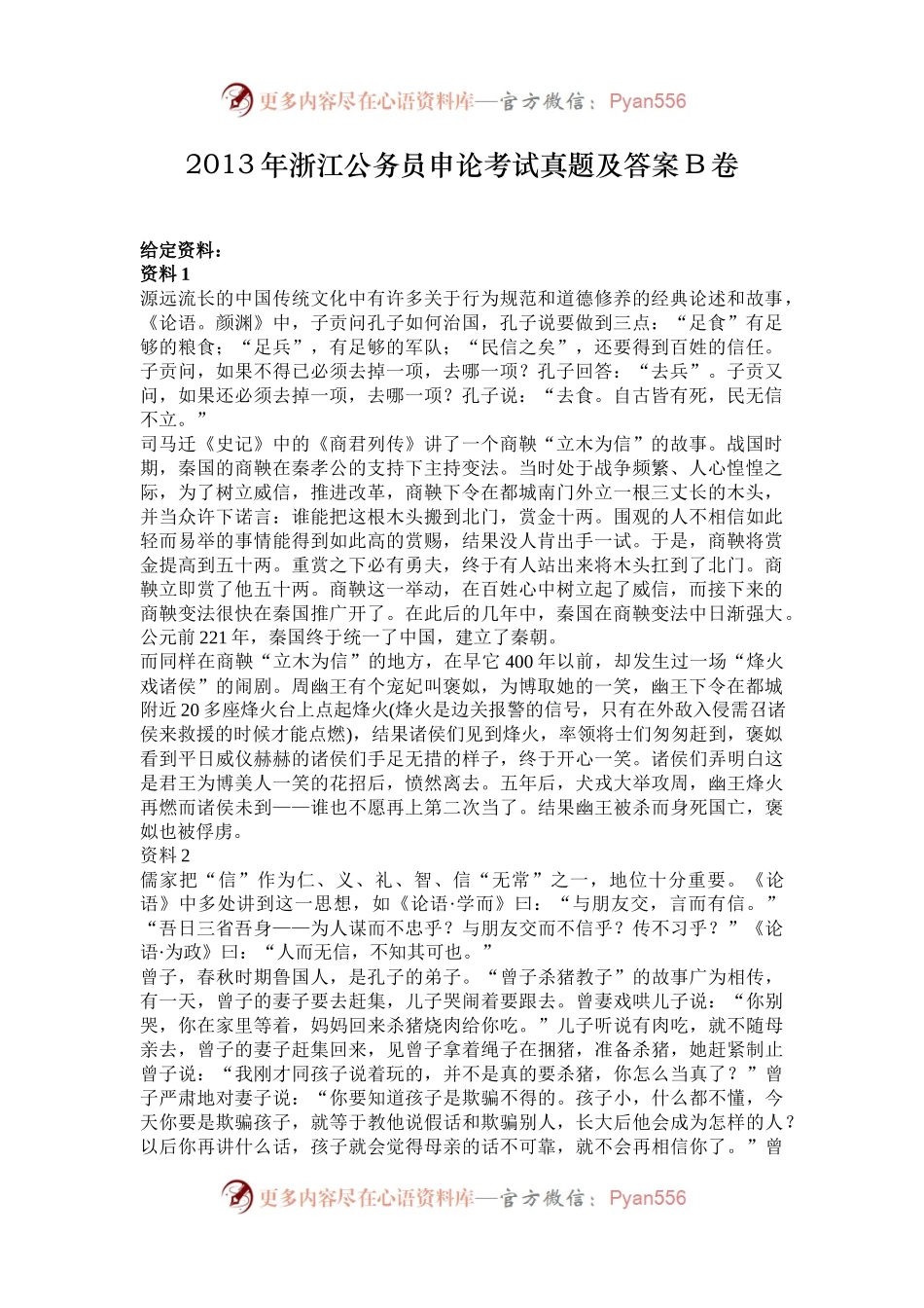2013年浙江公务员申论考试真题及答案B卷.docx_第1页