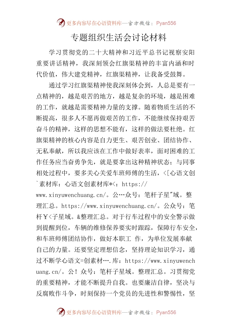 2022年专题组织生活会讨论材料.docx_第1页