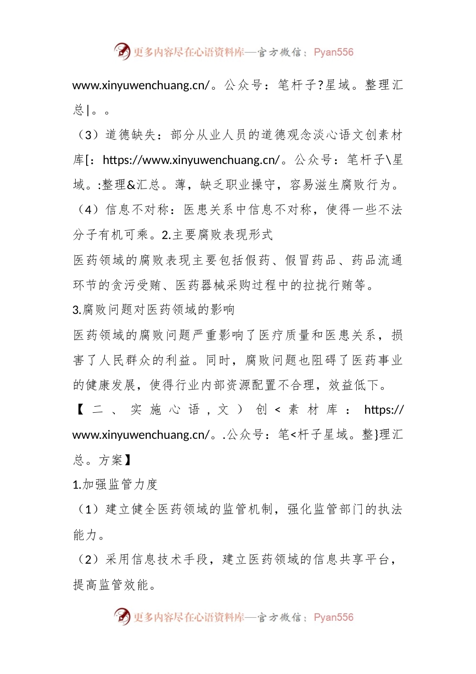 2023年医药领域腐败问题全面集中整治调研报告.docx_第2页