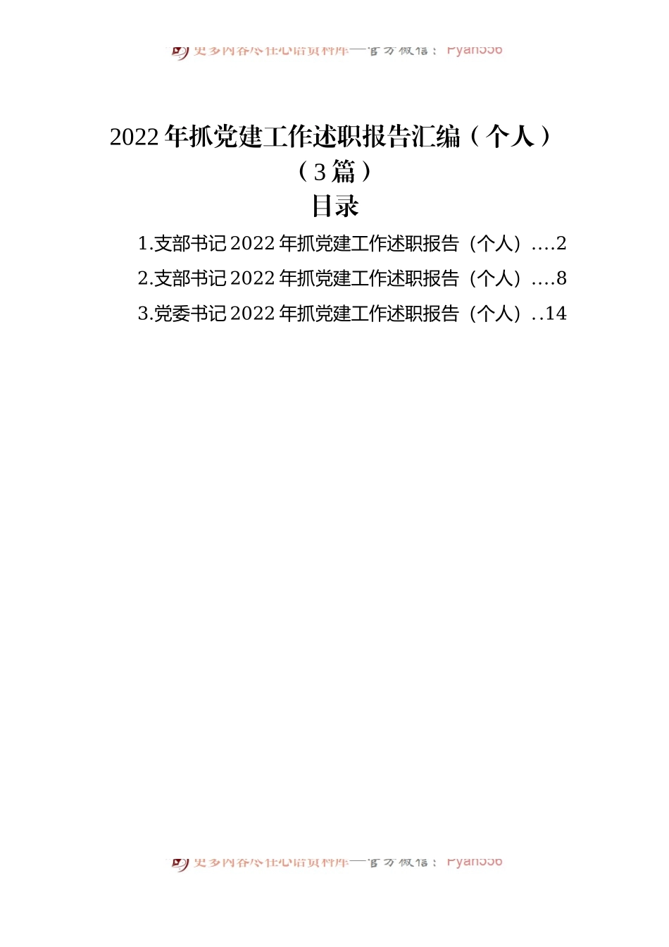 (3篇)2022年抓党建工作述职报告汇编（个人）.docx_第1页