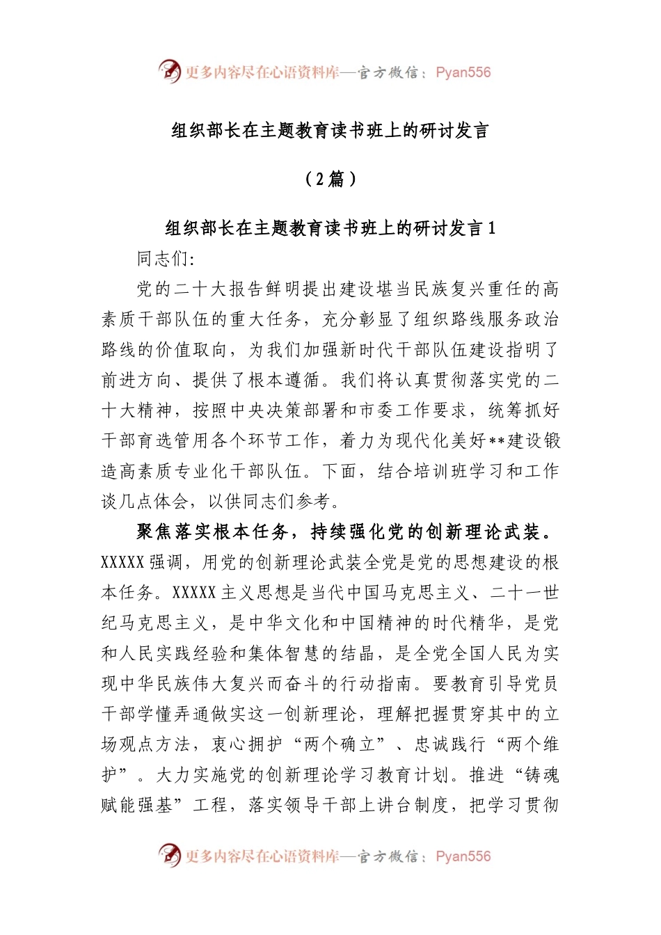 (2篇)组织部长在主题教育读书班上的研讨发言稿.docx_第1页