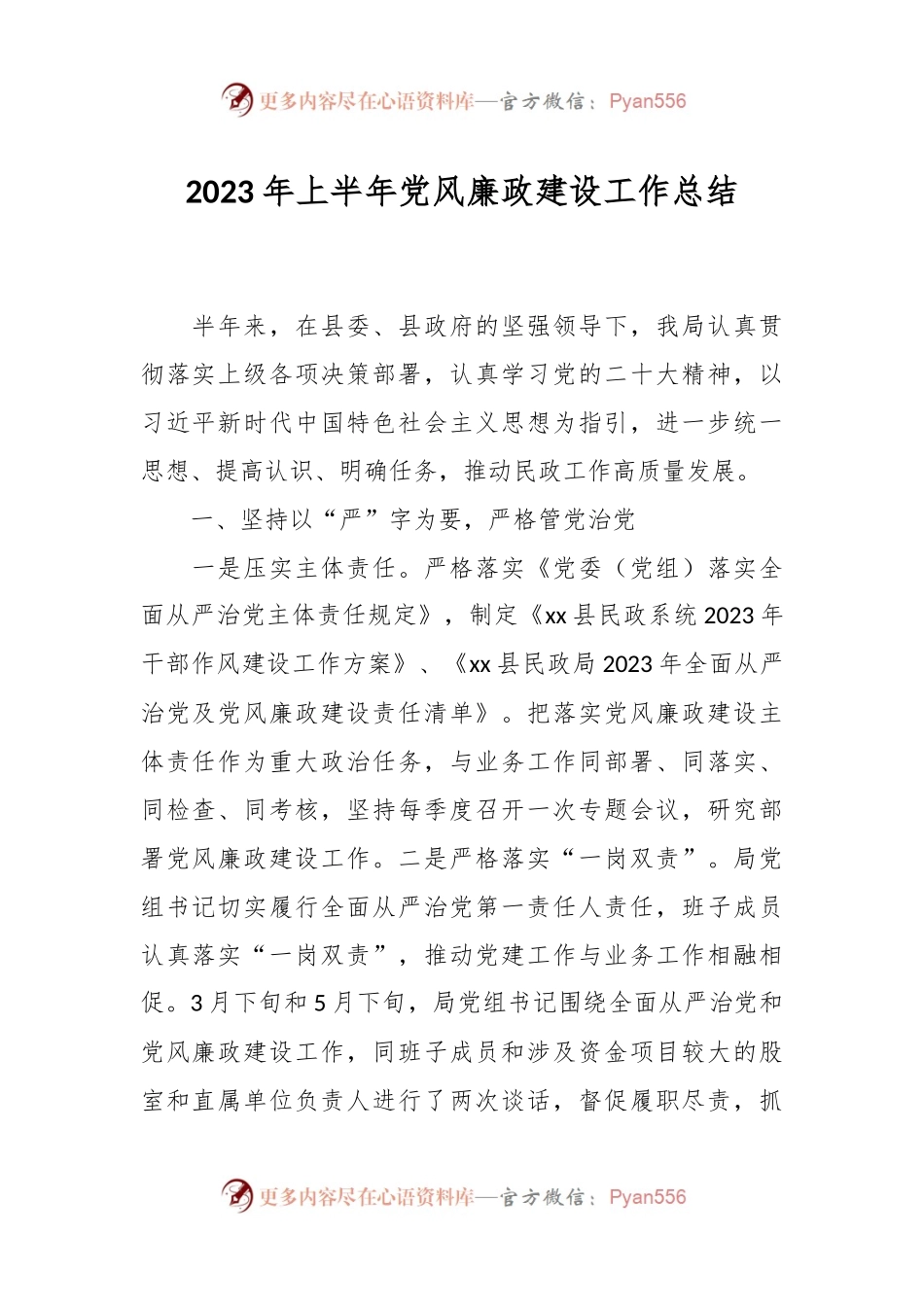 2023年上半年党风廉政建设工作总结.docx_第1页