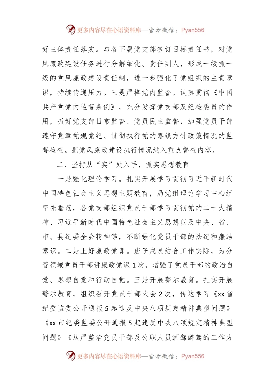 2023年上半年党风廉政建设工作总结.docx_第2页
