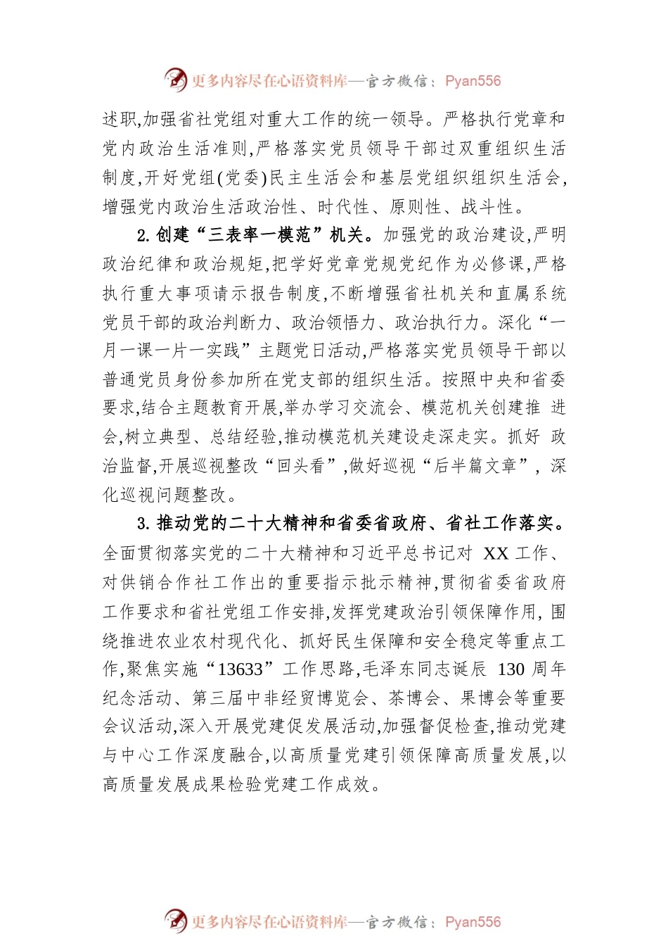 2023年XX省供销合作总社党建工作要点（20230425）.docx_第2页
