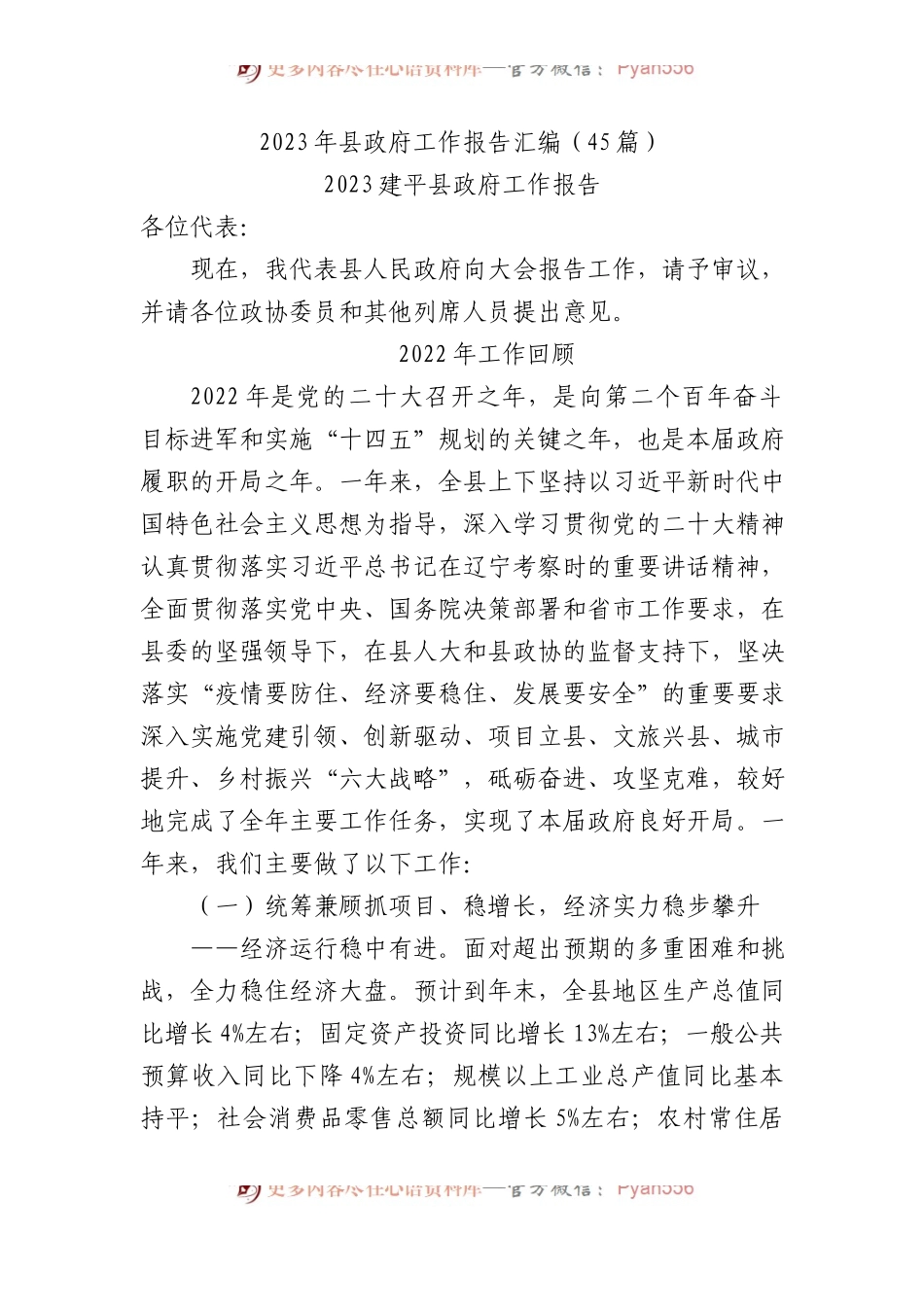 2023年县政府工作报告汇编（45篇）.docx_第1页