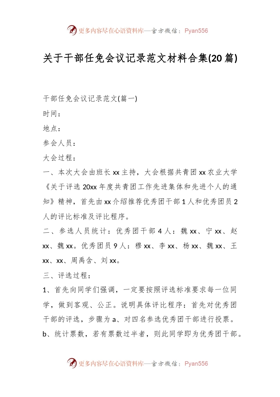 (20篇)关于干部任免会议记录范文材料合集.docx_第1页
