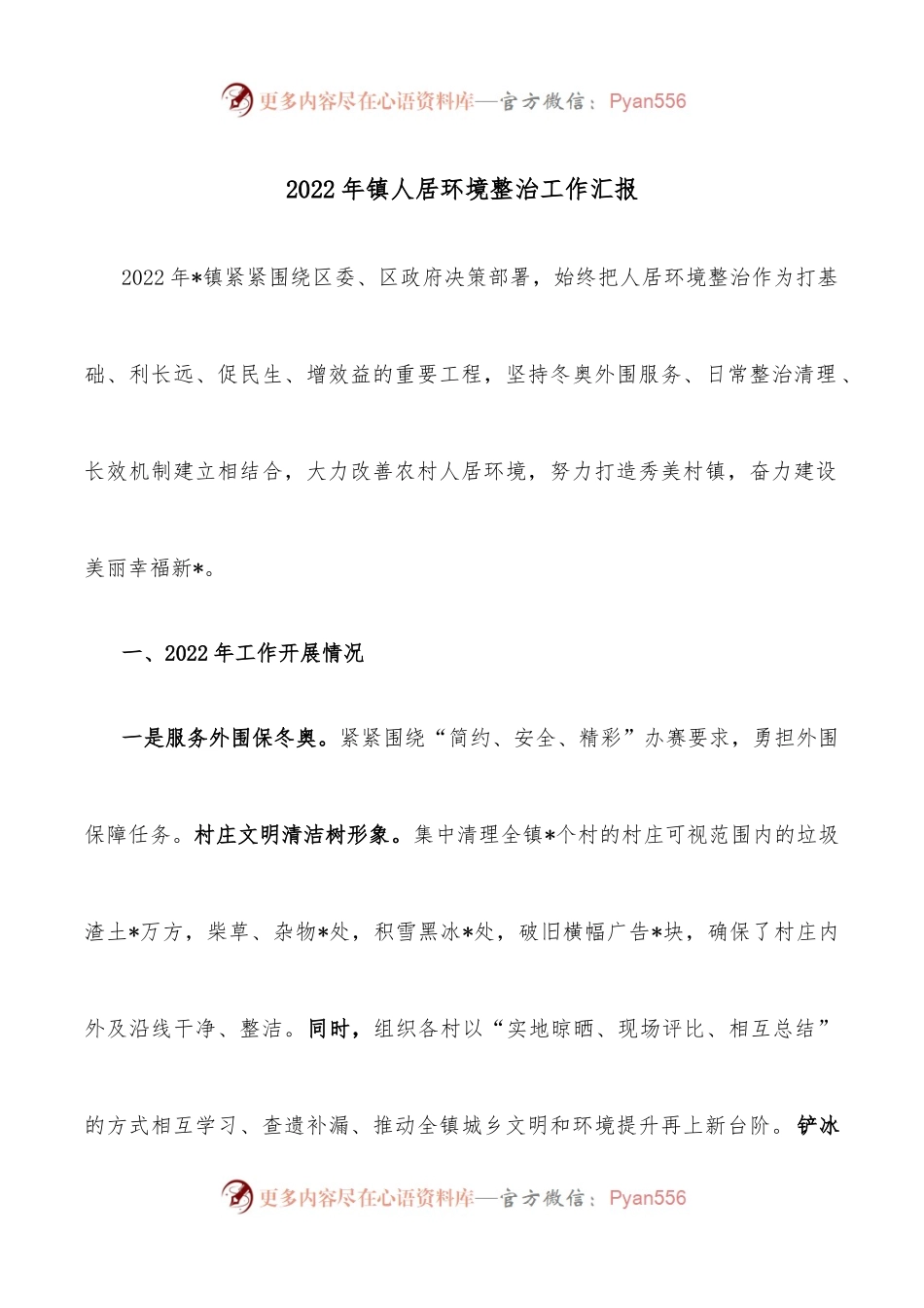 2022年镇人居环境整治工作汇报 (1).docx_第1页
