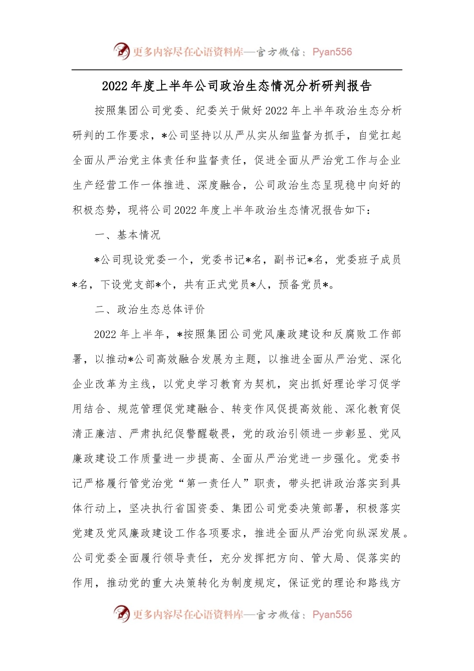 2022年度上半年公司政治生态情况分析研判报告[2].docx_第1页