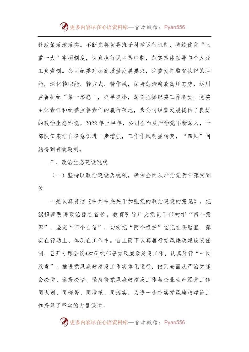 2022年度上半年公司政治生态情况分析研判报告[2].docx_第2页