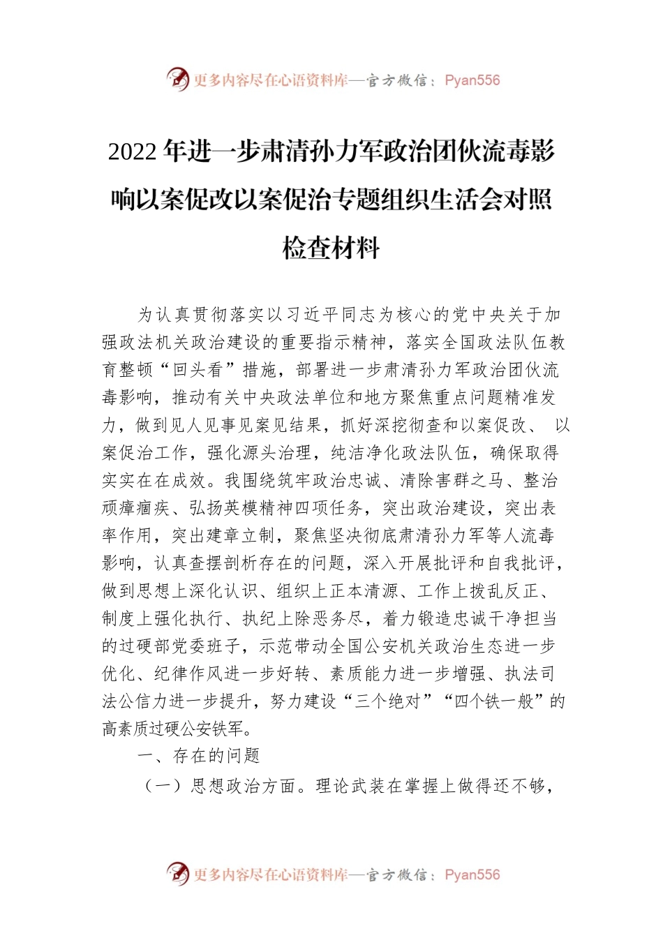 2022年进一步肃清孙力军政治团伙流毒影响以案促改以案促治专题组织生活会对照检查材料-2.docx_第1页