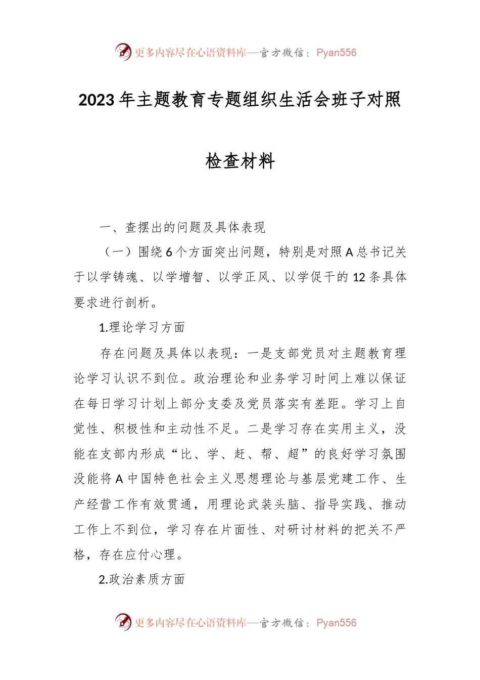 2023年主题教育专题组织生 活会班子对照检查材料.docx_第1页