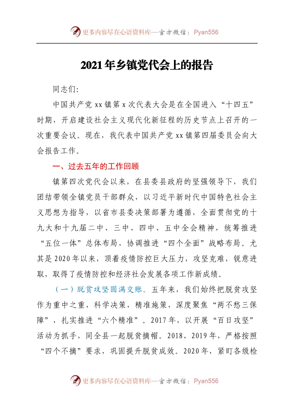 2021年乡镇党代会上的工作报告（五年总结）.docx_第1页