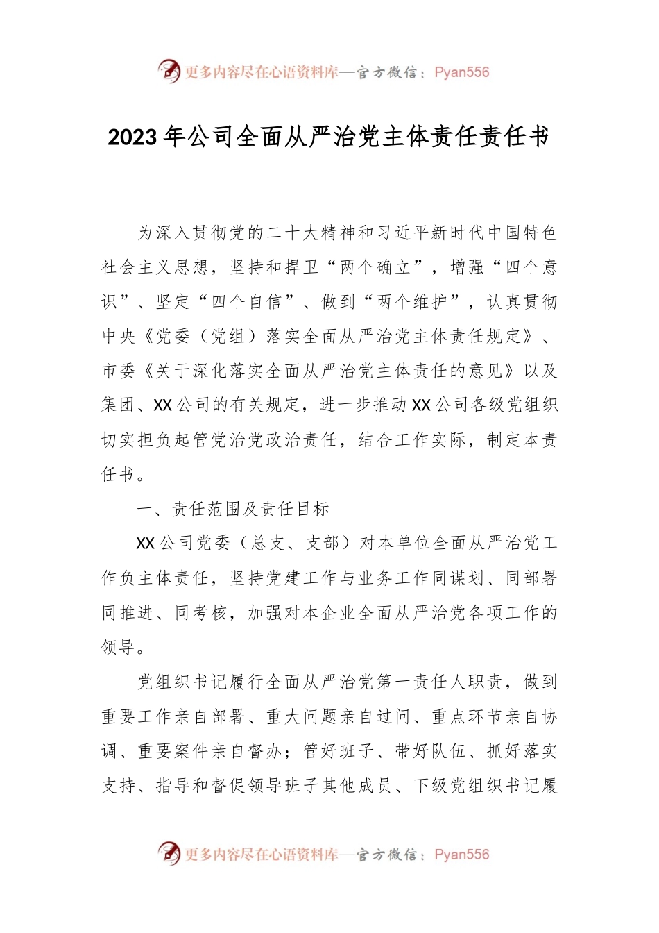 2023年公司全面从严治党主体责任责任书.docx_第1页