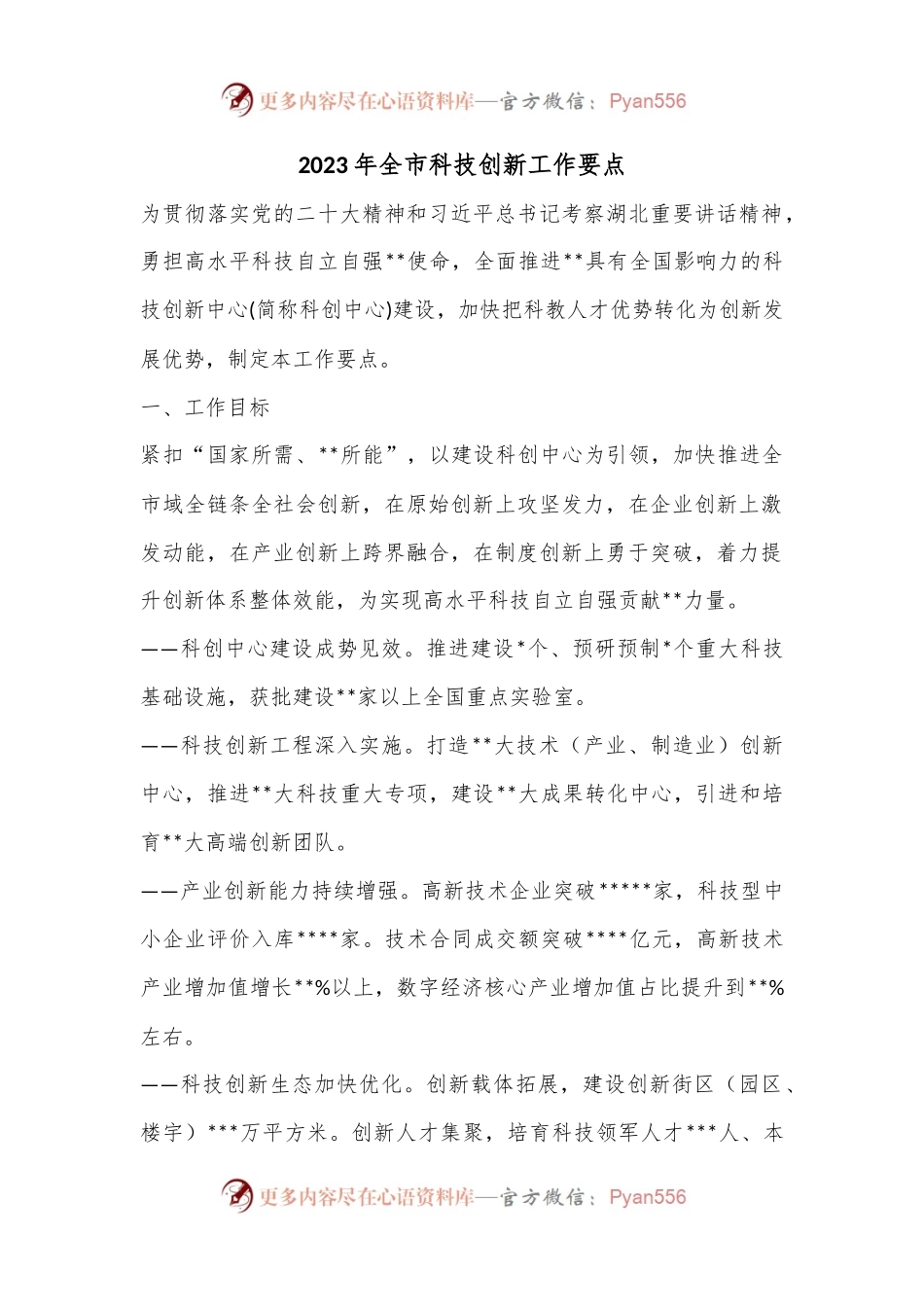 2023年全市科技创新工作要点.docx_第1页