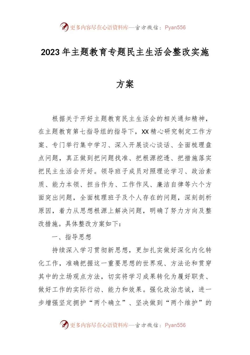 2023年主题教育专题民主生活会整改实施方案.docx_第1页