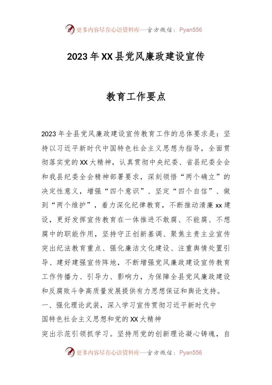 2023年XX县党风廉政建设宣传教育工作要点.docx_第1页