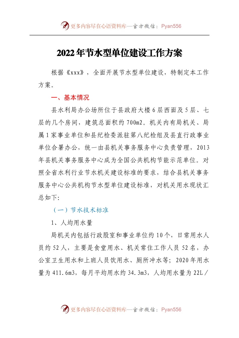 2022年节水型单位建设工作方案.docx_第1页