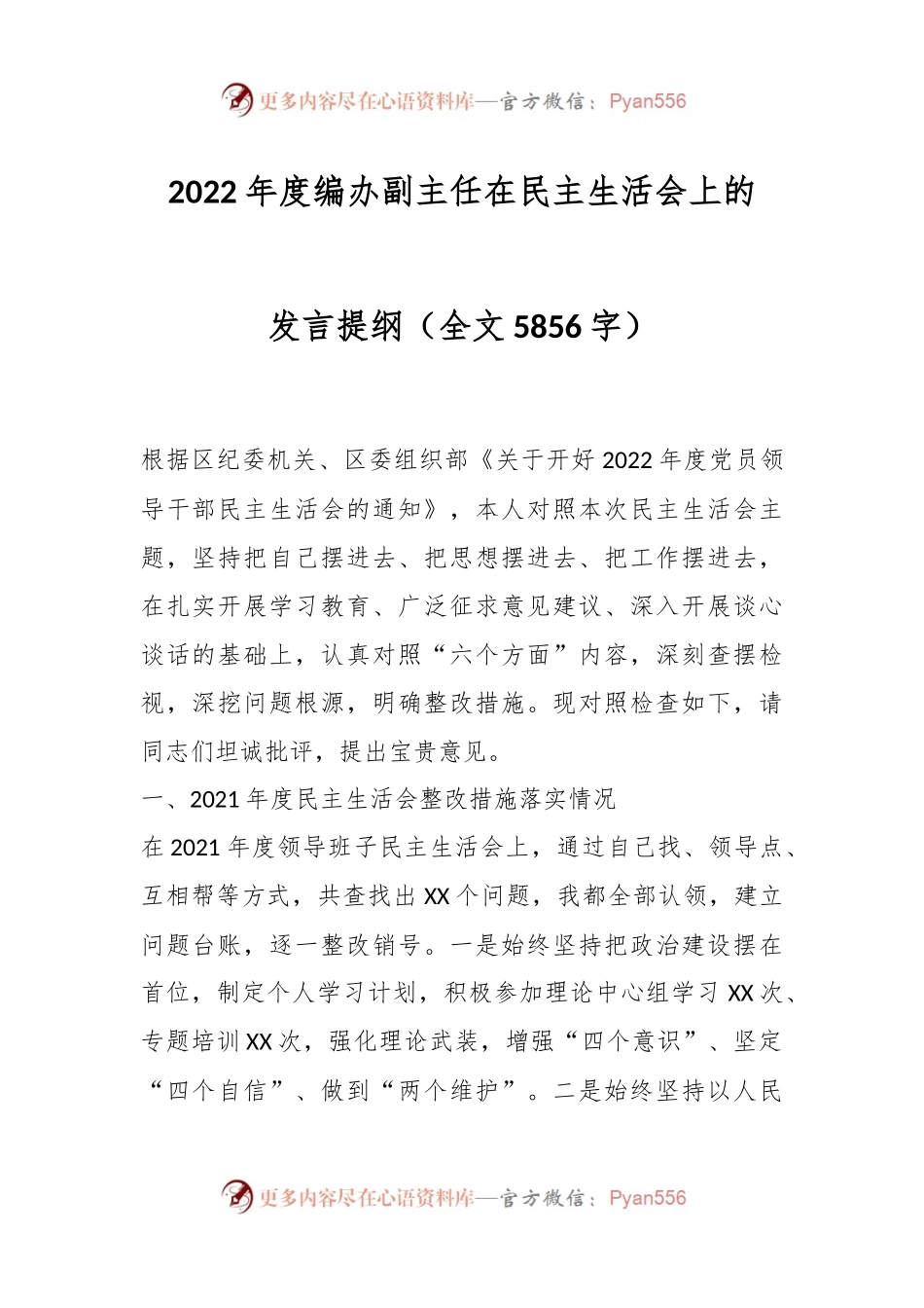 2022年度编办副主任在民主生活会上的发言提纲.docx_第1页