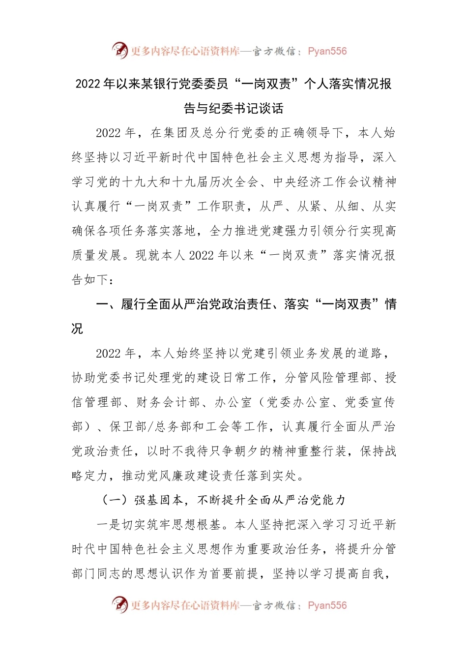 2022年银行“一岗双责”个人落实情况报告与纪委书记谈话.docx_第1页